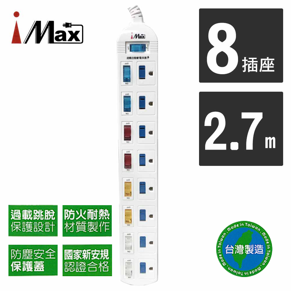 ★CP首選★【iMAX】9開8插 2.7M 3P 電源電腦延長線 (CH-918-9) 台灣製造 防塵安全 防火耐熱 過載保護