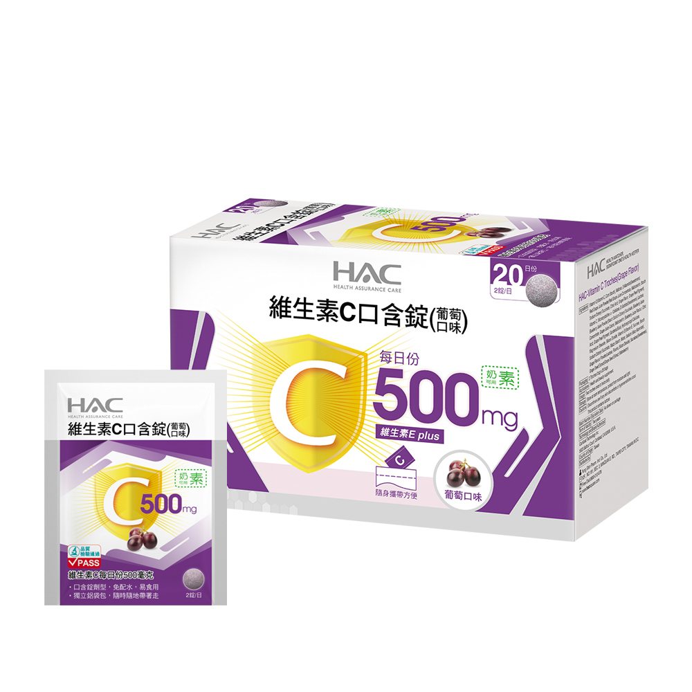 永信HAC 維生素C口含錠-葡萄口味(40錠/盒)-奶素可食-2026/11/30到期