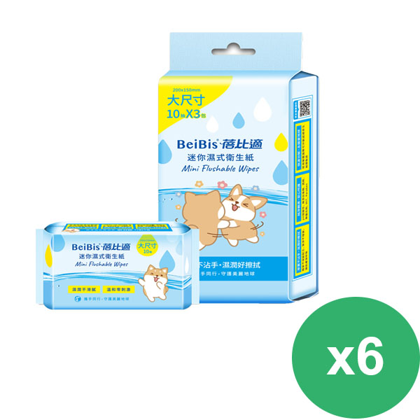 蓓比適 濕式衛生紙袖珍包(10抽3包)X6包