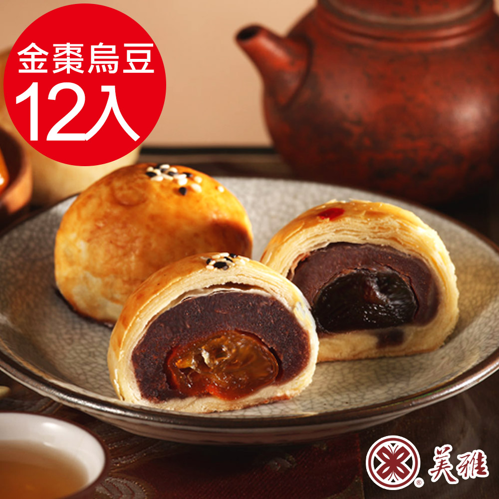 美雅宜蘭餅 手作中秋-知心蜜金棗烏豆沙x12入禮盒(預購09/16~09/18出貨)
