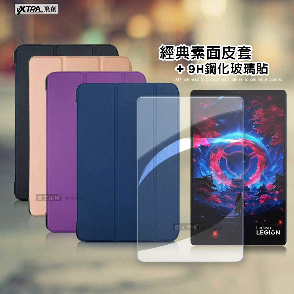 VXTRA 聯想 Lenovo Legion Tab Gen 5 TB323FU 8.8吋 經典皮紋三折皮套(品味金)+9H鋼化玻璃貼(合購價)