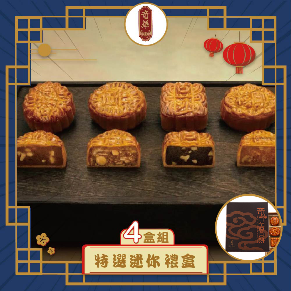 預購-【奇華】特選迷你禮盒 4入組(12小廣/盒 錦盒 附提袋)(2025/9/11~9/17出貨)2025中秋