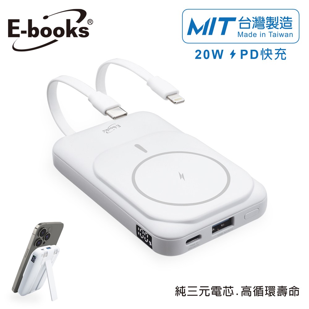 E-books B101【台灣製造】磁吸自帶雙線五輸出無線充電快充行動電源-白