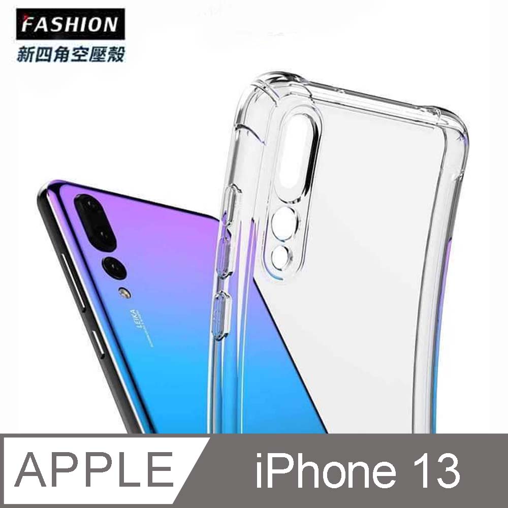 iPhone 13 新四角透明防撞手機殼