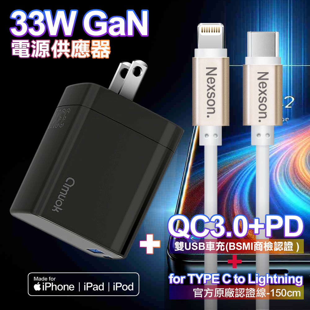 amuok GaN氮化鎵 33W 急速充電器AK0133W-黑+NEXSON 蘋果認證 Type-C to Lightning-金色