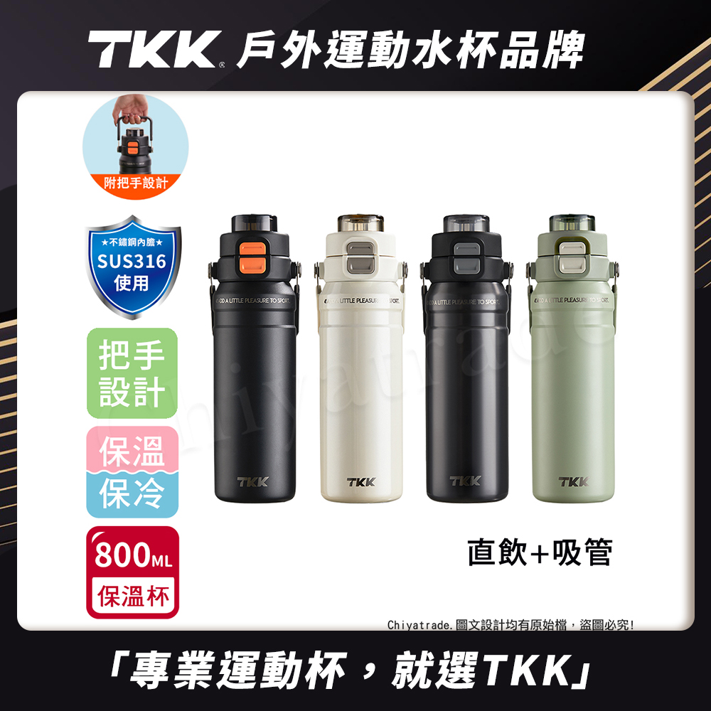 【TKK】悍馭系列 手提式 316不鏽鋼 一鍵彈蓋 兩用 保溫杯 運動水壺800ML(直飲+吸管)隨機色