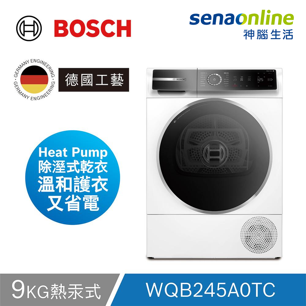 BOSCH博世 WQB245A0TC 9KG 熱泵速效除皺 乾衣機