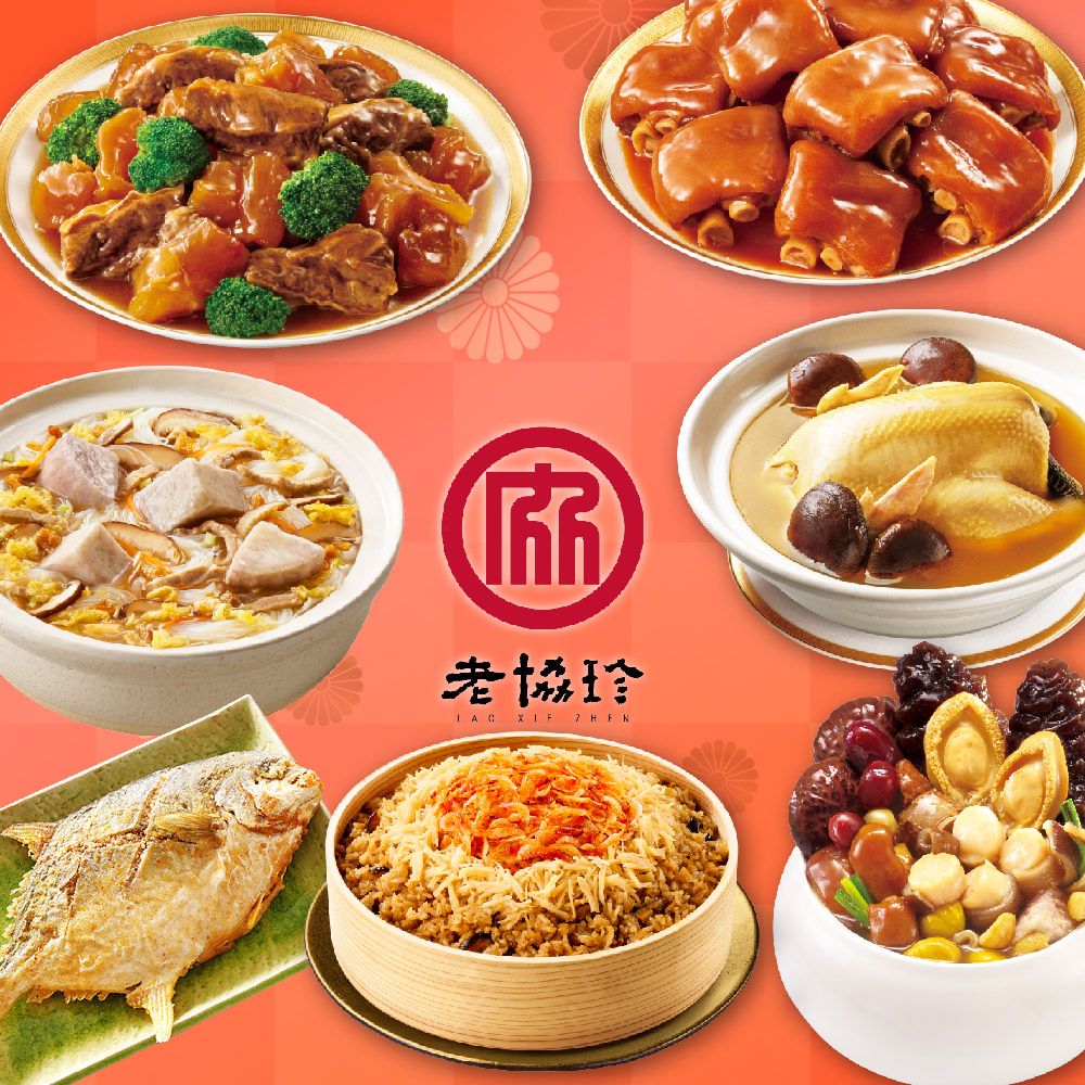 【老協珍】富貴年菜7件組A鮑魚干貝佛跳牆+火烔雞湯+經典牛雙寶+櫻花蝦干貝飯+冰糖豬腳+芋頭炊粉鍋+酥炸金鯧魚_2026春節年菜