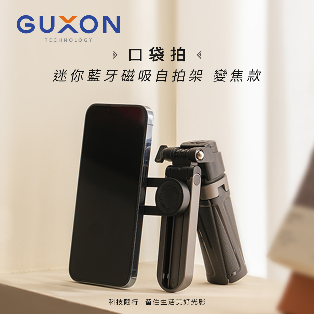 【GUXON】口袋拍迷你藍牙磁吸自拍棒 變焦款-黑色