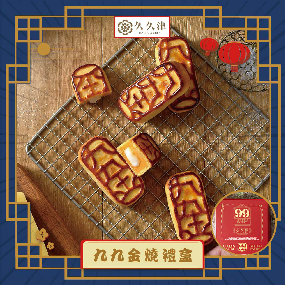 預購-【久久津】九九金燒禮盒宅配組(6入/盒 附提袋)(2025/9/25~10/01出貨)2025中秋