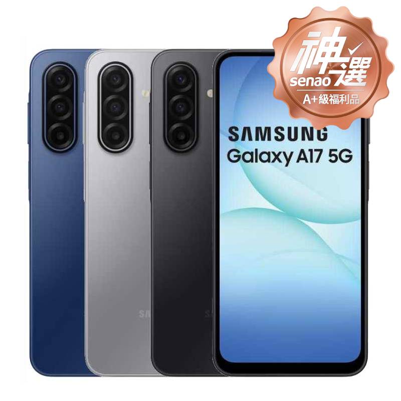 SAMSUNG Galaxy A17 SM-A1760 6G/128G【A+級福利品 6個月保固】