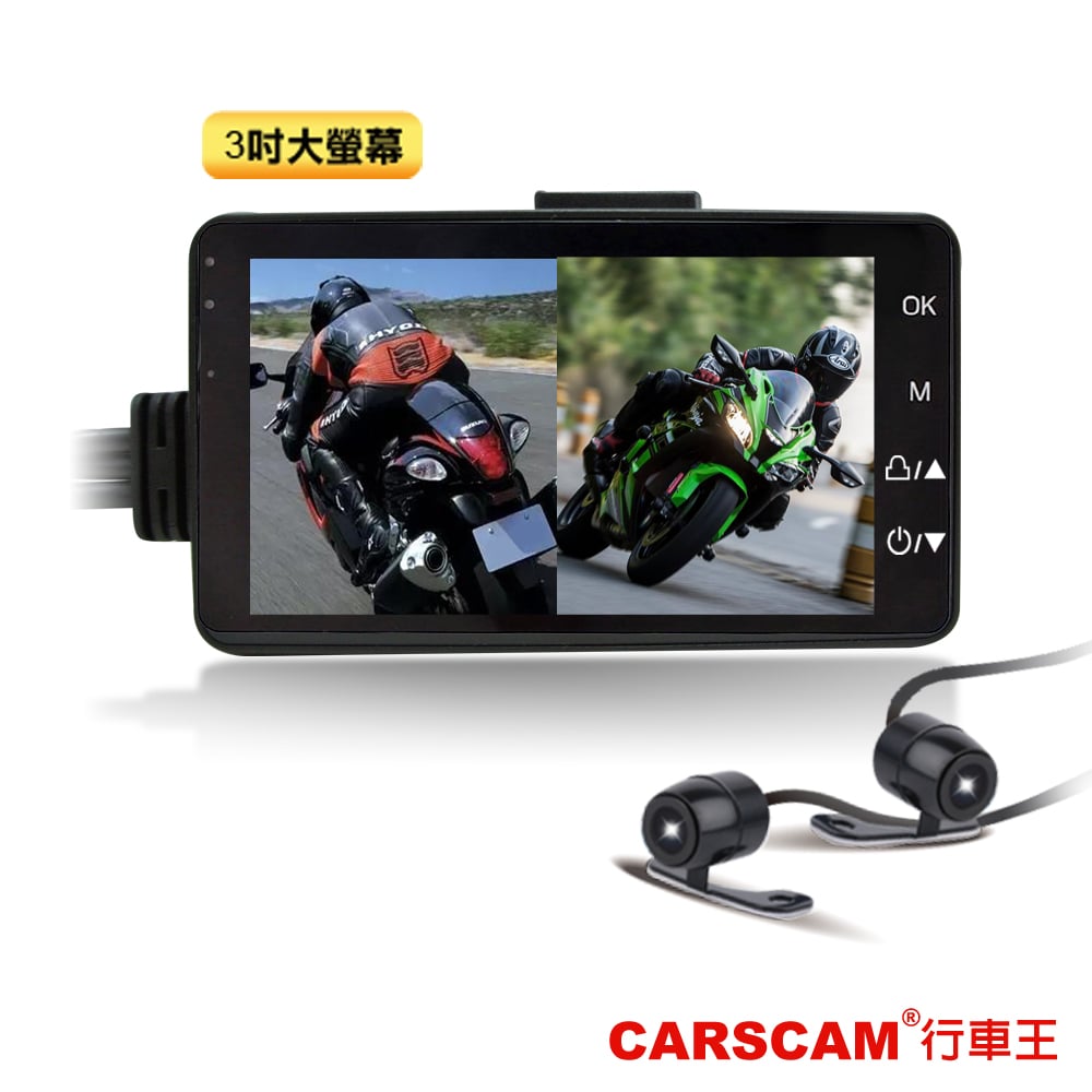CARSCAM行車王 CR09 機車分離式雙鏡頭行車記錄器-加贈32G記憶卡
