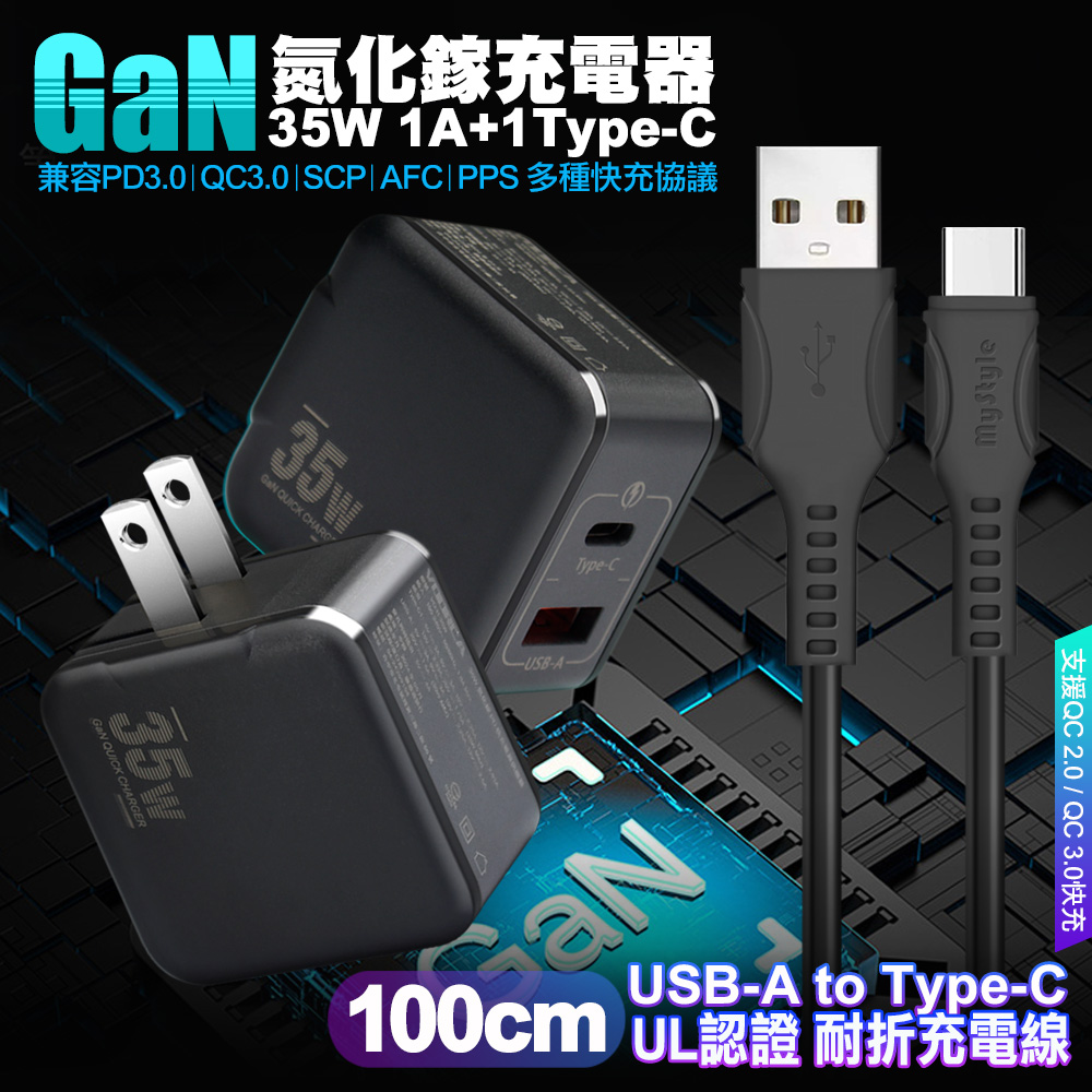 VOORCA精裝1C+1A孔35W氮化鎵充電器(黑)+MyStyle 國際UL認證線 USB to Type-C 快充線100cm-黑色線