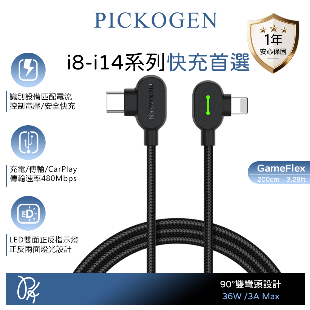 PICKOGEN 皮克全 雙彎頭L型 PD/Lightning/Type-C/iPhone快充線充電線傳輸線編織線 LED GameFlex 2M