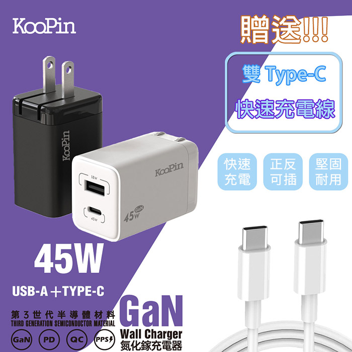 【KooPin】45W氮化鎵 雙孔PD+QC 手機急速快充充電器(附贈Type-C充電線) 白色