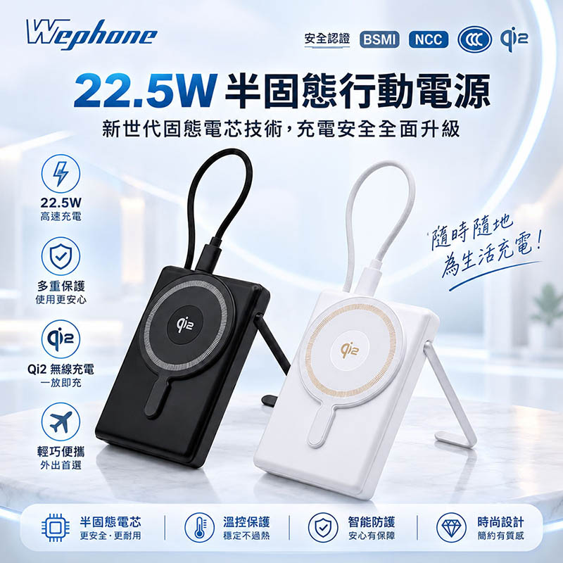 【Wephone】22.5W sssb半固態 qi2無線行動電源10000mAh(CCC認證/磁吸無線/支架) 白色
