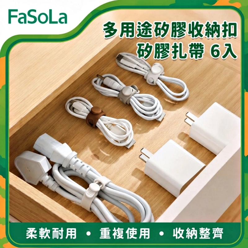 FaSoLa 多用途矽膠收納扣/矽膠扎帶 6入-咖啡色