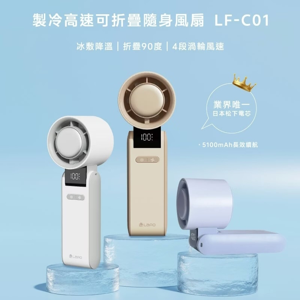 LaPO 製冷高速可折疊隨身風扇 LF-C01