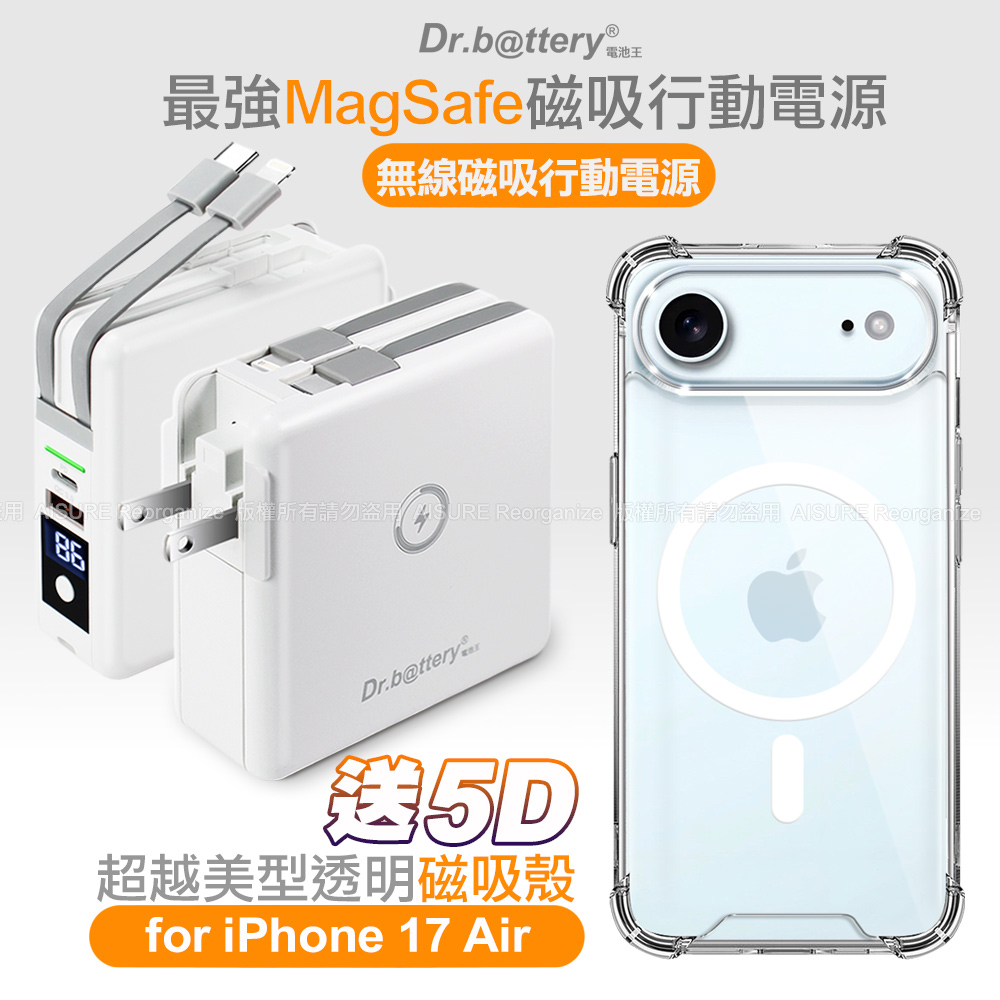 Dr.b@ttery電池王 多功能MagSafe無線充電+自帶線行動電源-白+贈 iPhone17 Air 磁吸殼