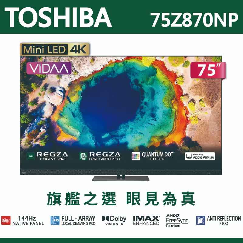 【TOSHIBA東芝】REGZA 75吋4K MiniLED 聯網語音聲控連網液晶電視 75Z870NP 含基本安裝