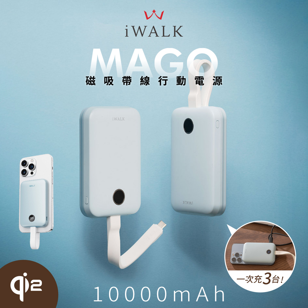 【iWALK】MAGO Qi2 15W磁吸帶線行動電源10000mAh(有標示Wh/3C認證)-晨霧藍