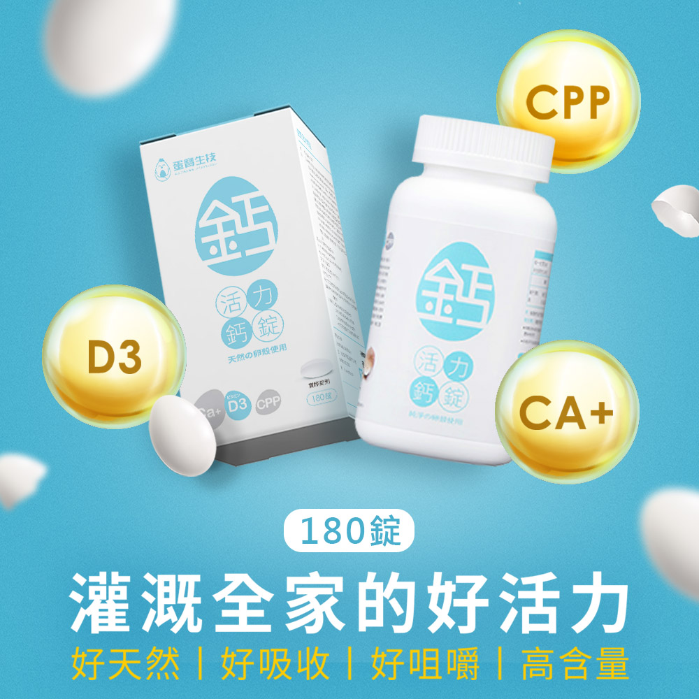 【蛋寶生技】活力鈣錠(180錠/盒)