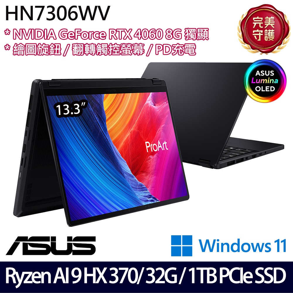 《ASUS 華碩》HN7306WV-0023KHX370(13.3吋3K/Ryzen AI 9 HX370/32G/1TB SSD/RTX4060/Win11)