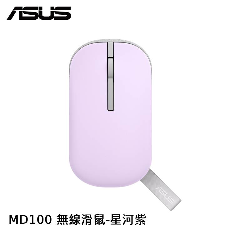 ASUS 華碩 Marshmallow Mouse MD100 棉花糖色系無線滑鼠-星河紫【雙上蓋】