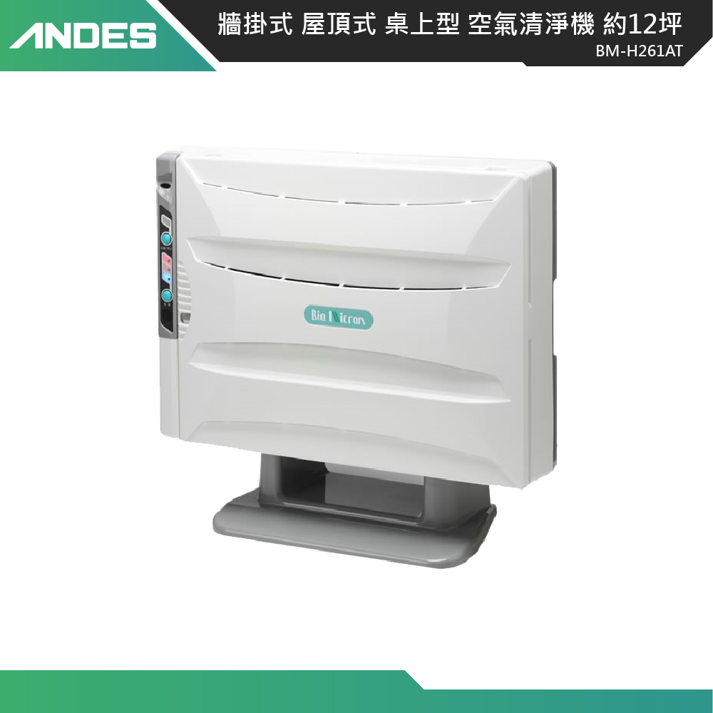 可壁掛 寵物照護寵物機【日本ANDES】12坪專業級除臭防疫消毒空氣清淨機 BM-H261AT