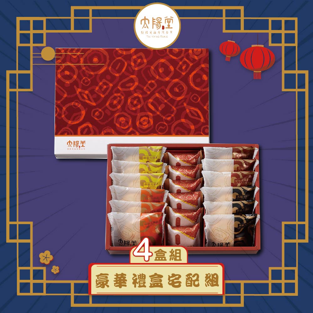 預購-【太陽堂】豪華禮盒宅配組_4入(5品18入/盒 附提袋)(2025/9/25~10/01出貨)2025中秋