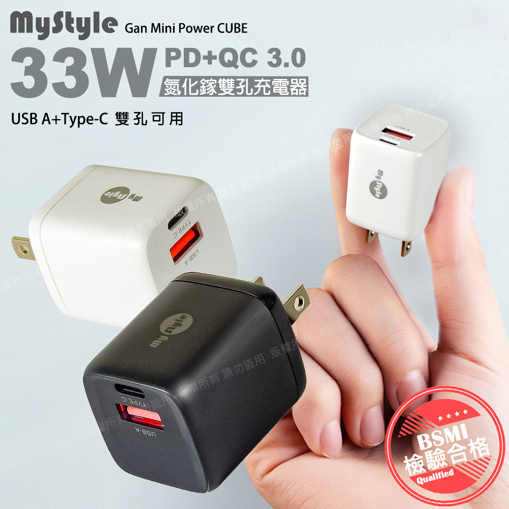 MyStyle 33W氮化鎵迷你GaN PD+QC 3.0 雙孔快速充電器-黑