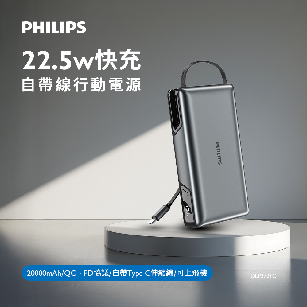 PHILIPS飛利浦 22.5W伸縮線20000mAh行動電源 DLP2721C