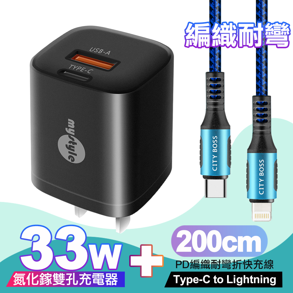 Mystyle 迷你Gan 33W氮化鎵PD+QC充電器黑 +Type-C to Lightning PD編織耐彎折快充線-藍2米ip14系列快充