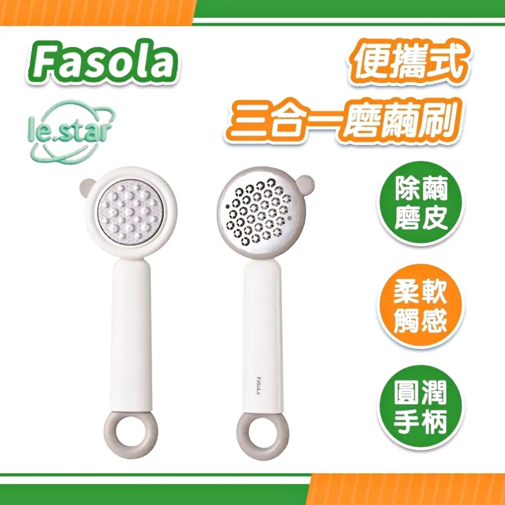 FaSoLa 便攜式三合一磨繭刷
