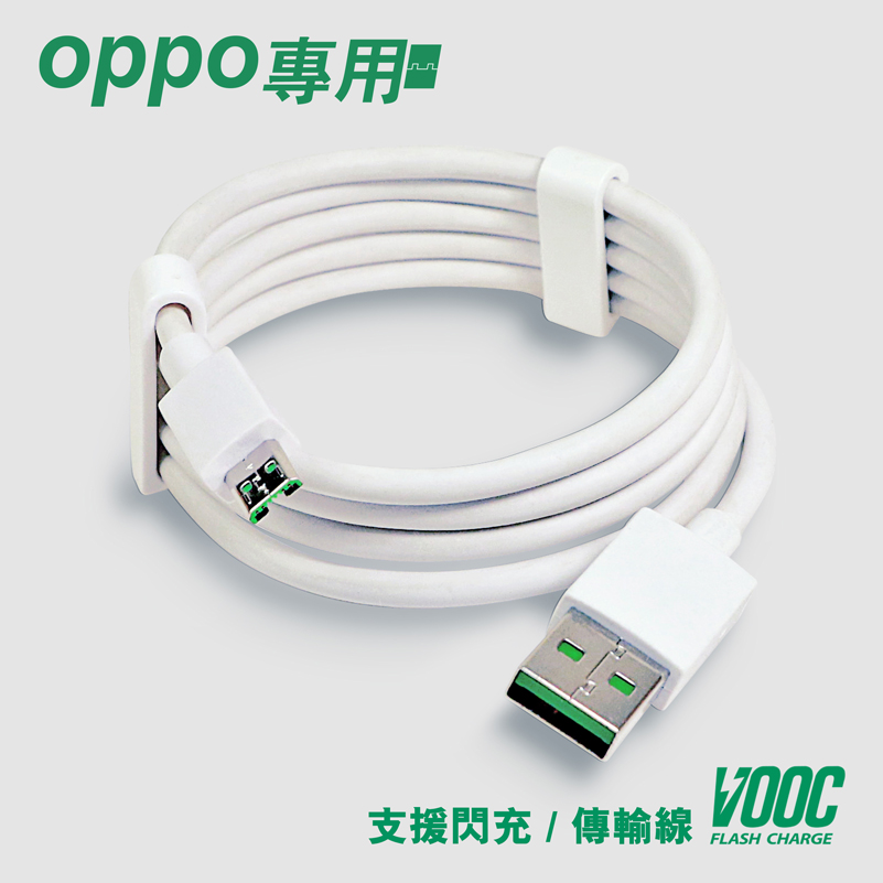 【VOOC】 Micro USB 閃充傳輸充電線 支援OPPO