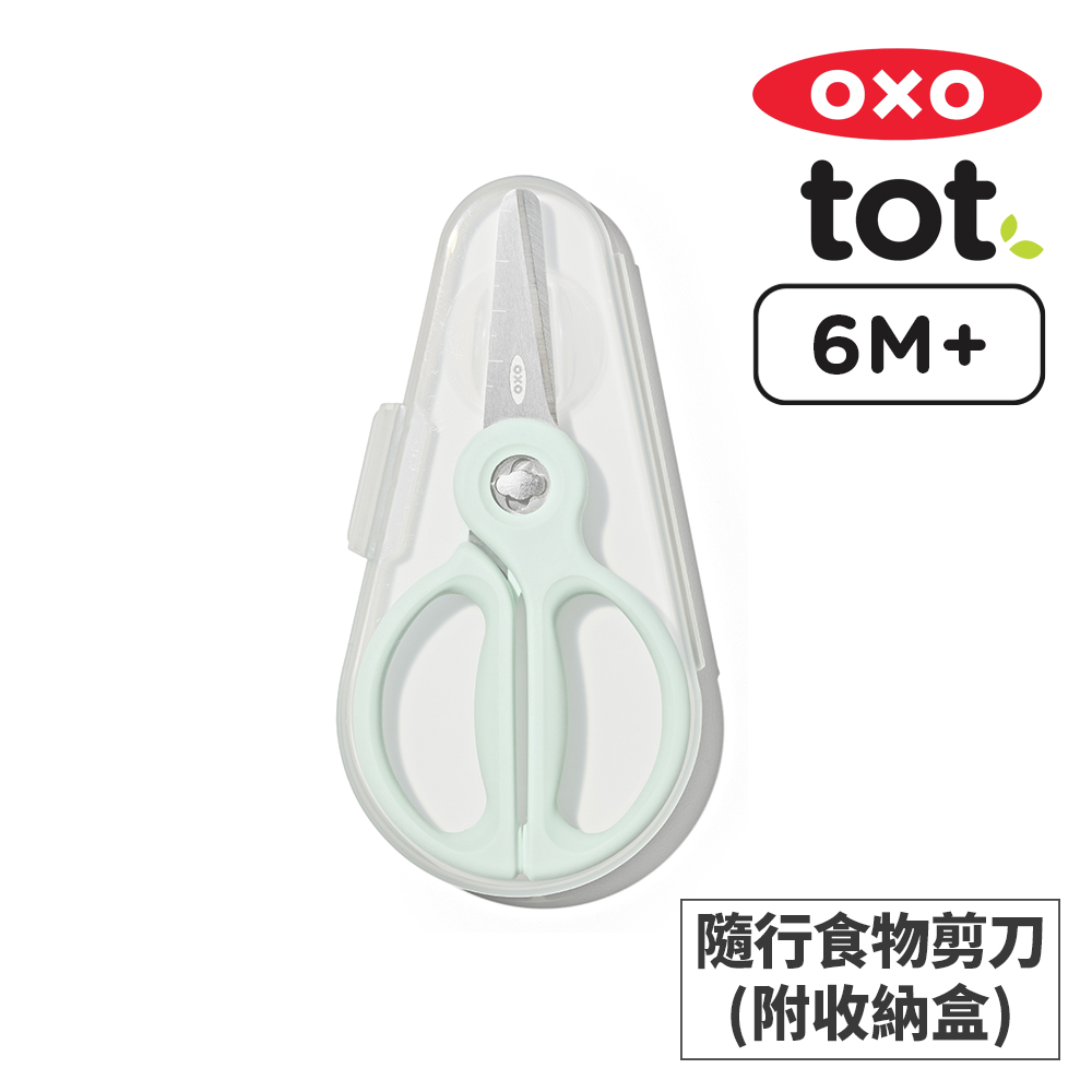 美國OXO tot 隨行食物剪刀(附收納盒)-薄荷綠