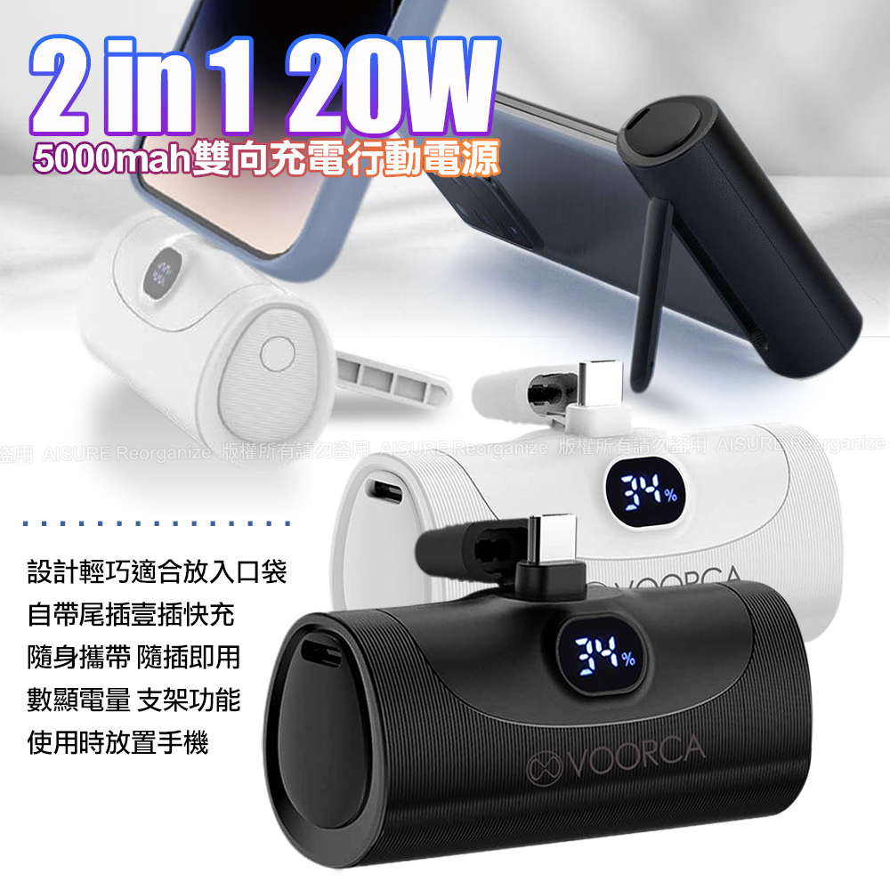 VOORCA WP035F 2合1 5000mAh 雙向20W快充 - 自帶USB-C尾插 金屬立架 數顯功能-白