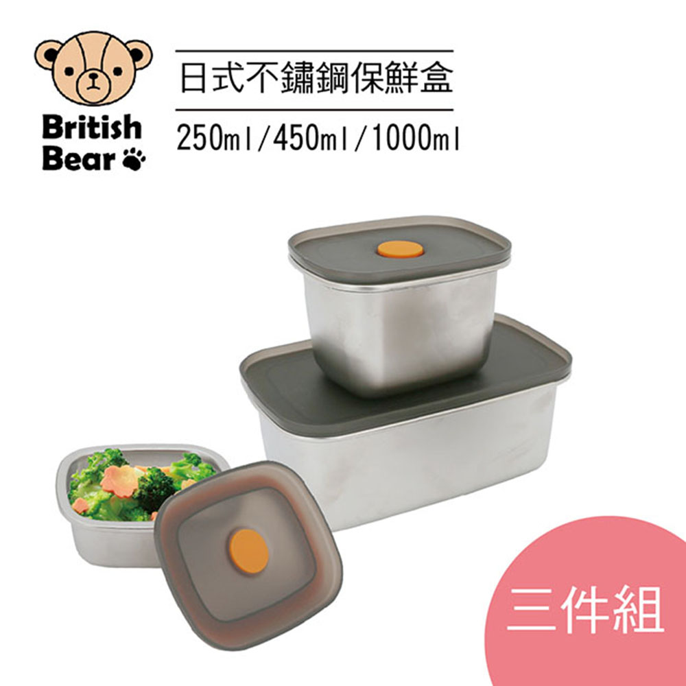 英國熊 日式304不鏽鋼保鮮盒三入組(250+450+1000ml) UP-D553
