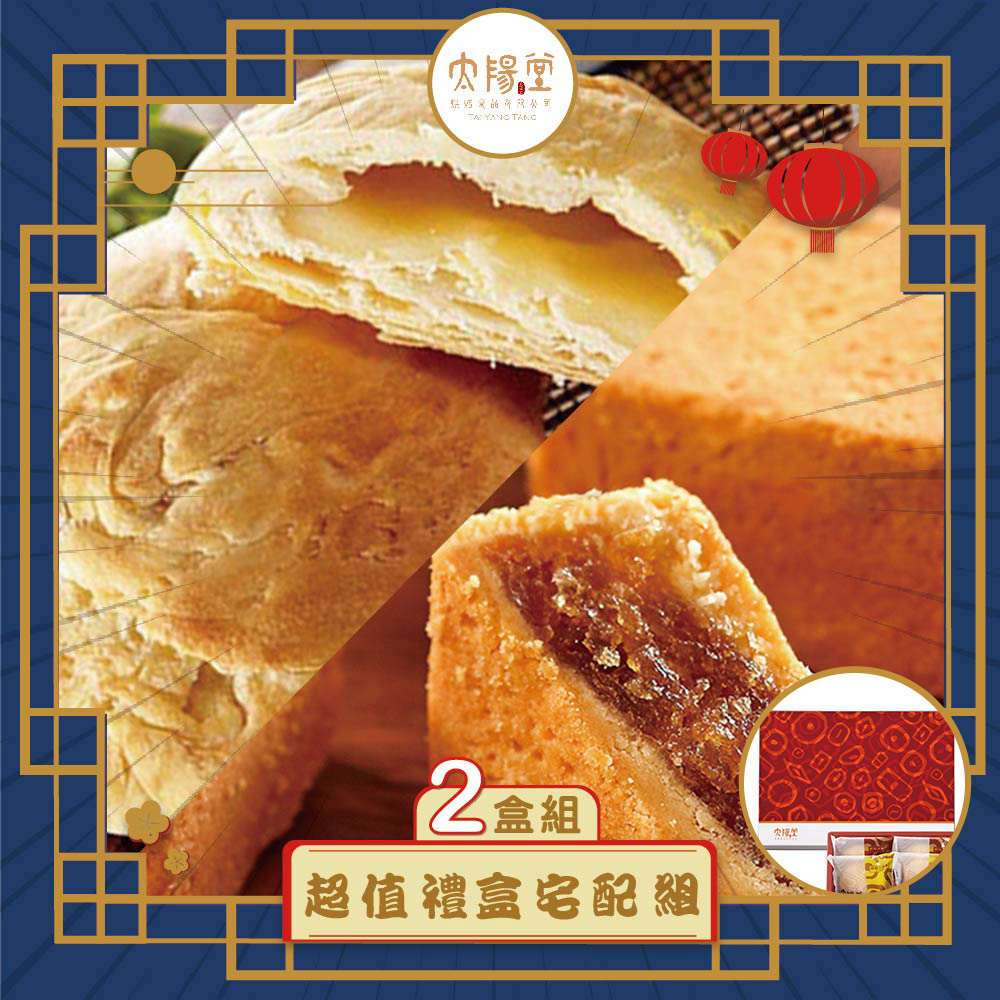 預購-【太陽堂】超值禮盒宅配組_2入(3品12入/盒 附提袋)(2025/9/25~10/01出貨)2025中秋