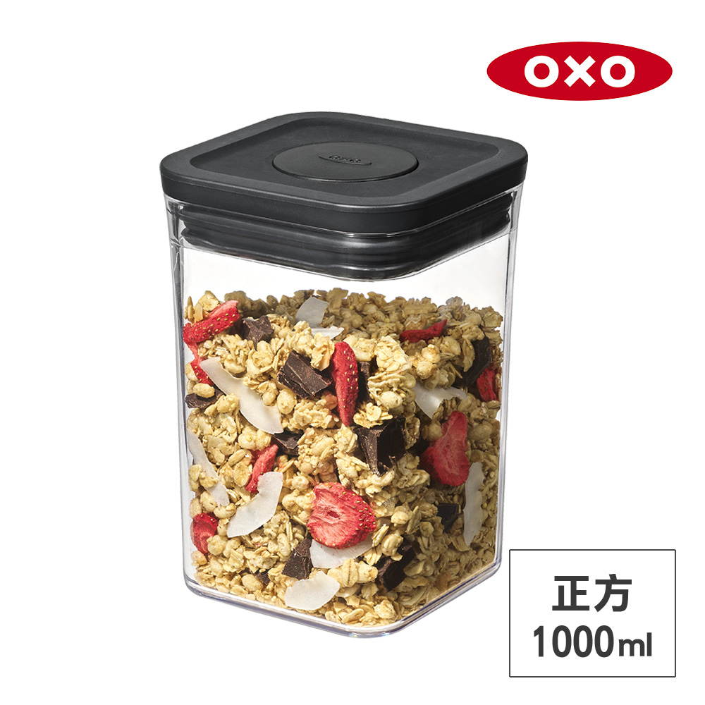 美國OXO POP 正方按壓保鮮盒-1L (經典霧黑)