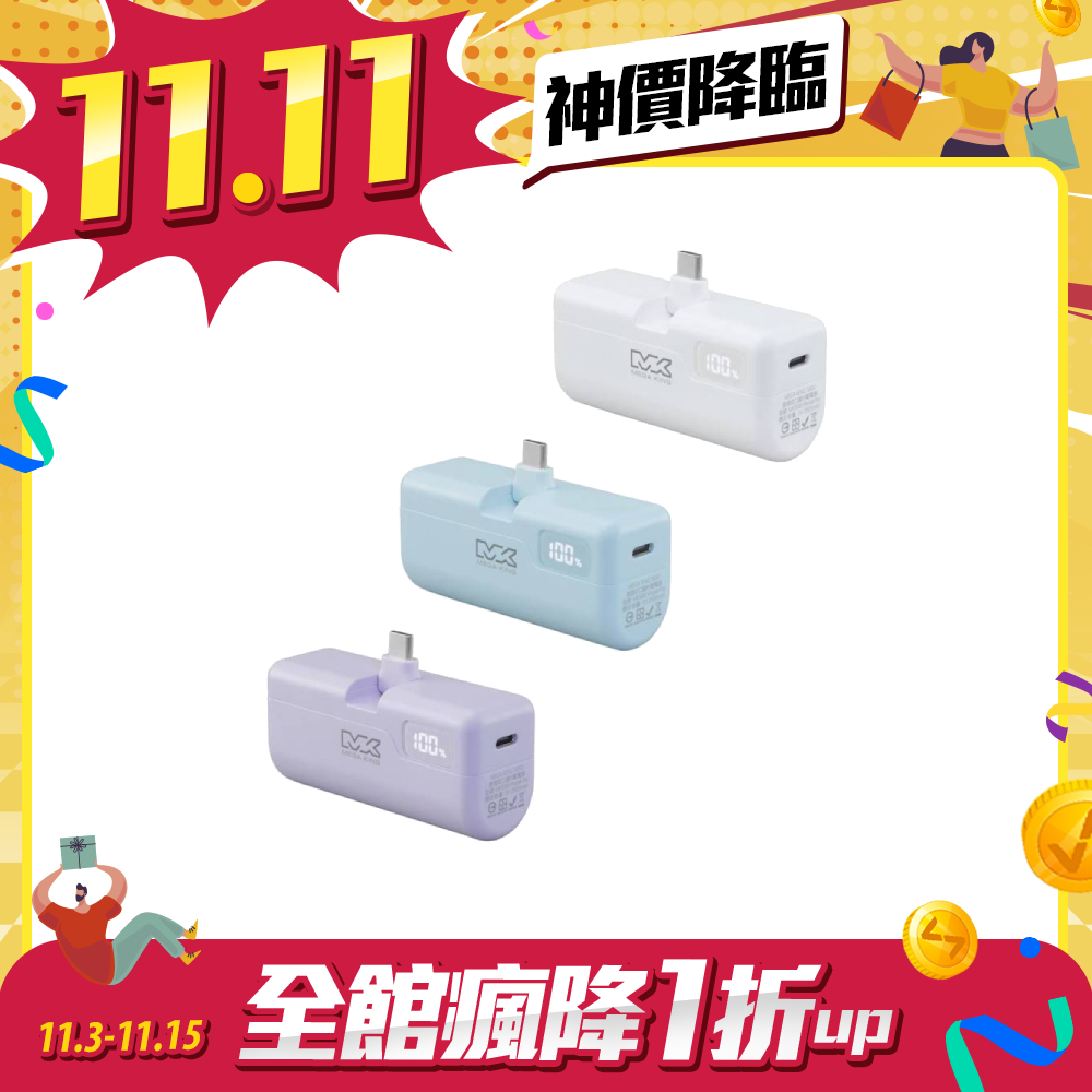 【雙11限時優惠】MEGA KING 5000 PD直插式摺疊口袋行動電源(TypeC) 白