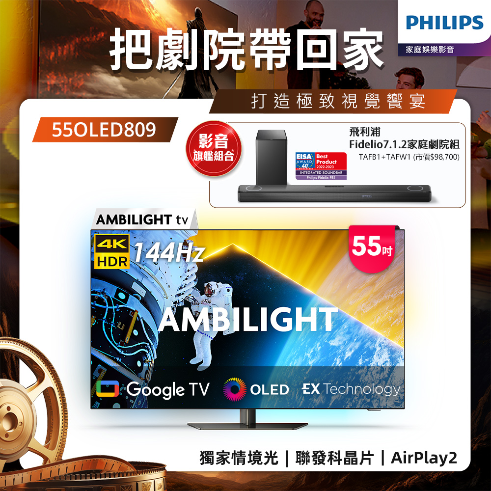 Philips 飛利浦 55型4K OLED 144Hz VRR Google TV智慧聯網顯示器 55OLED809 (送安裝)★送飛利浦家庭劇院組