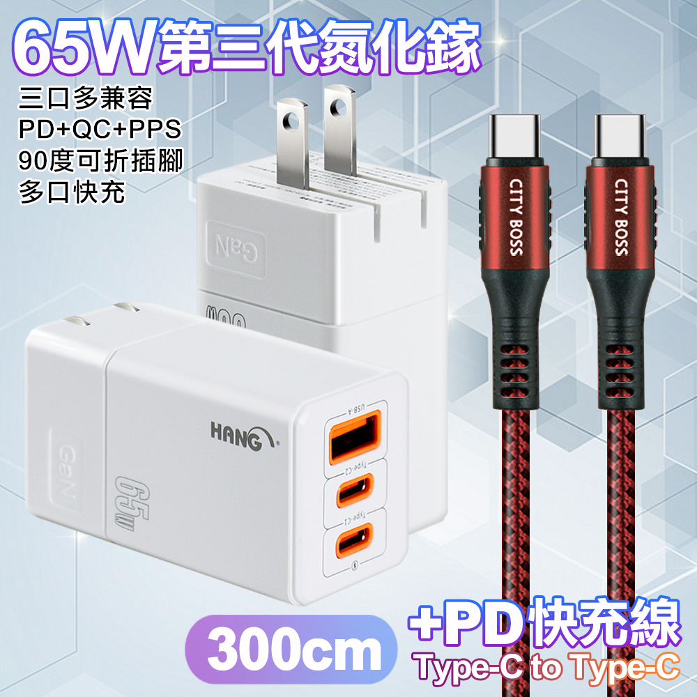 HANG 三代氮化鎵65W 白色+勇固線耐彎折編織線Type-C to Type-C-300cm-紅線
