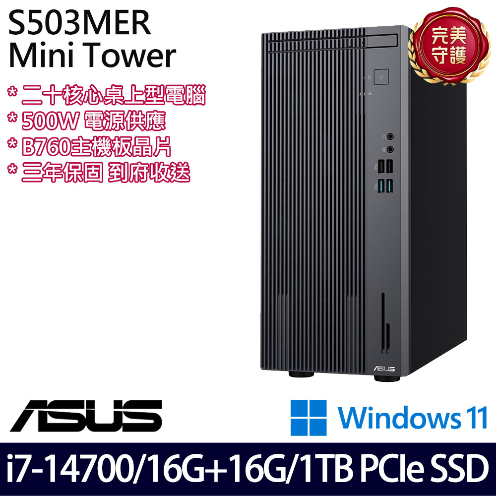 《ASUS 華碩》 H-S503MER-714700010W i7-14700/16G+16G/1TB 桌上電腦/特仕版