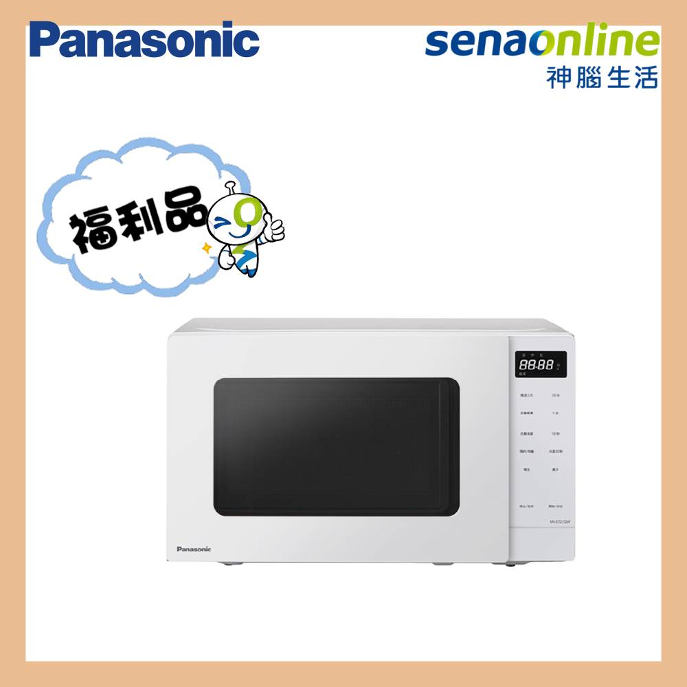 【福利品】未拆箱損 Panasonic NN-ST21QW 20L微電腦微波爐