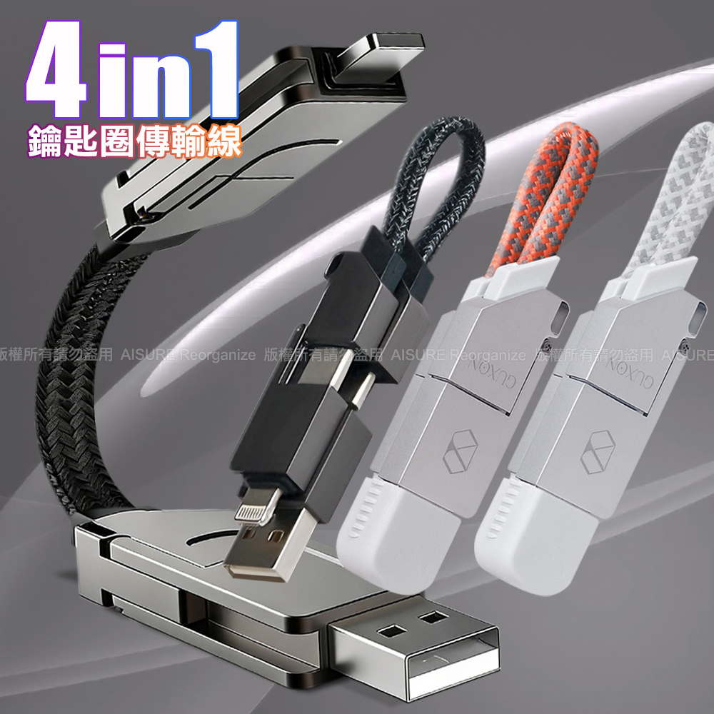 GUXON 四合一鑰匙圈磁吸式傳輸充電線-黑白