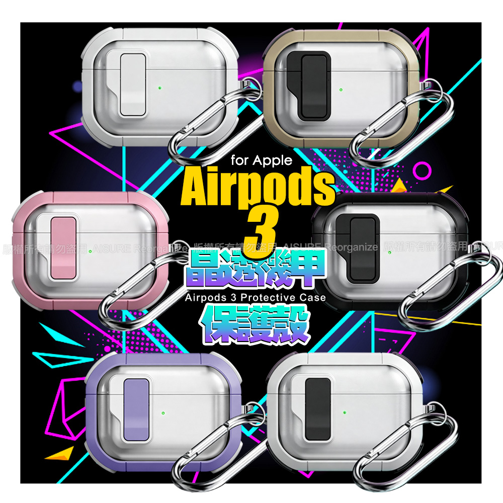 Nawies Airpods 3 晶透機甲保護殼-透金色