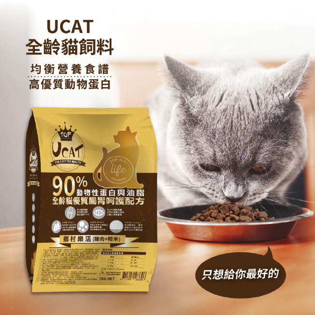 【UCAT】 全齡貓腸胃呵護配方-鄉村樂活(雞肉+糙米) 7Kg/包