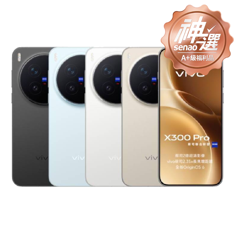 vivo X300 Pro 16G/512G【A+級福利品 6個月保固】