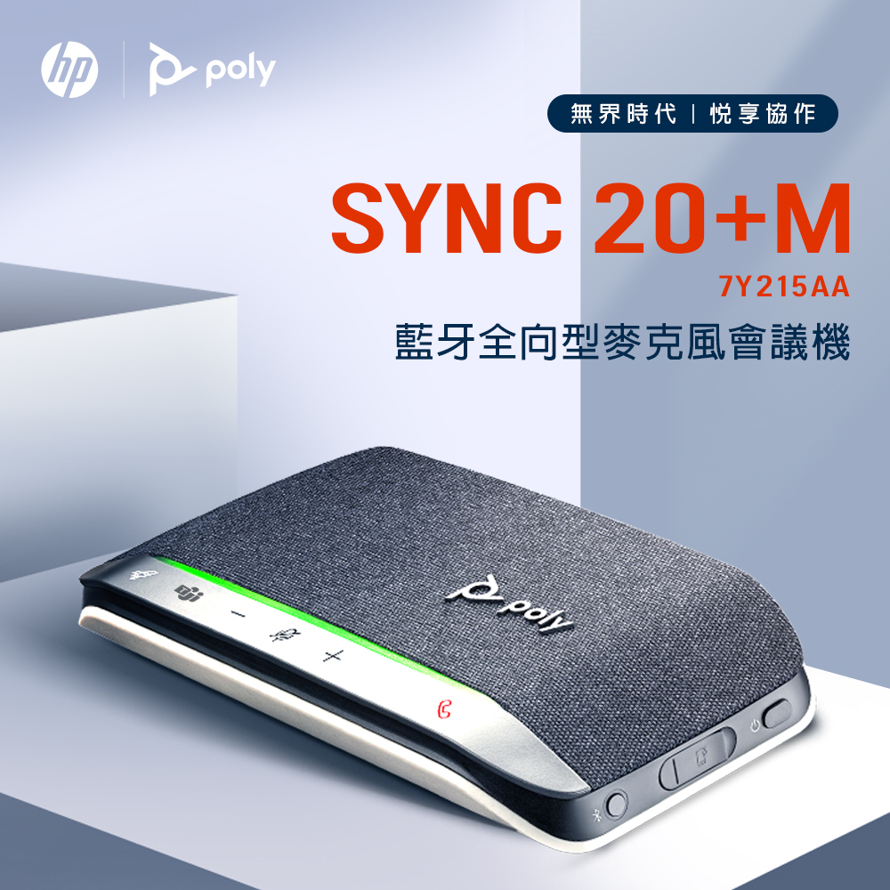 HP 惠普【Poly】SYNC 20+M 微軟Teams認證 全向型藍牙麥克風會議機(加贈藍芽接收器)